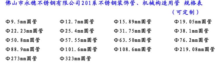 201不銹鋼裝飾管規(guī)格表