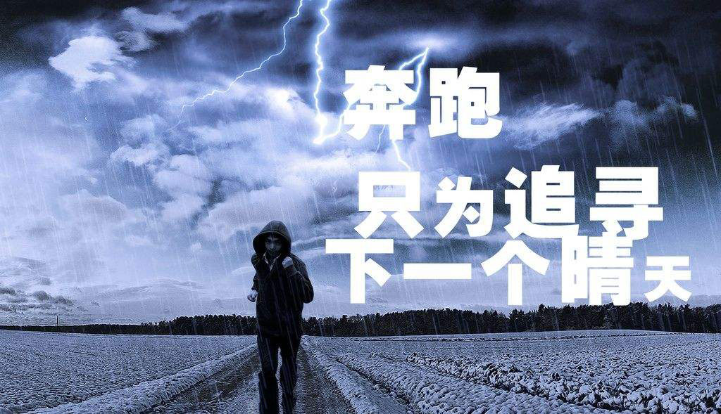 奔跑，只為追尋下一個(gè)晴天.jpg