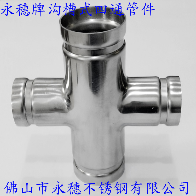 順德永穗牌溝槽式不銹鋼四通管件.jpg
