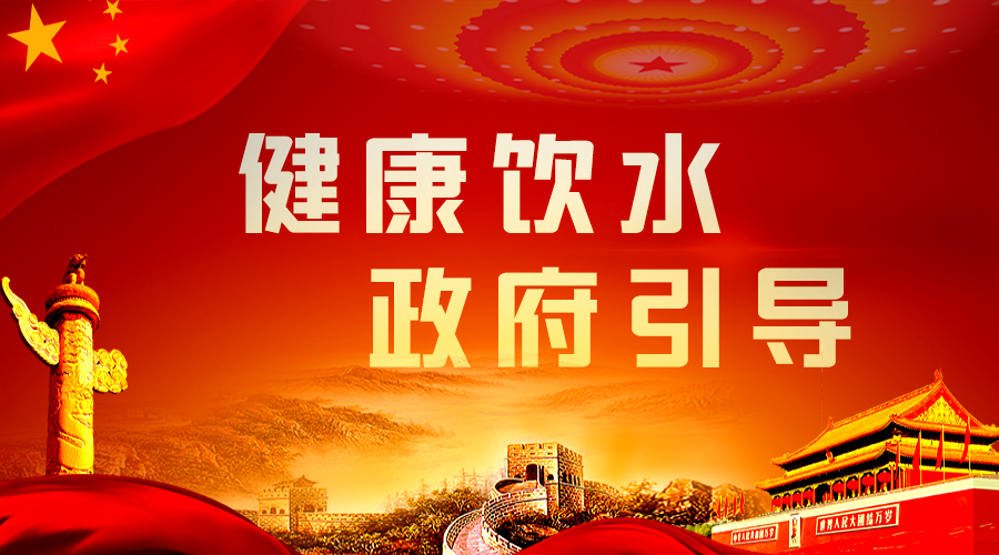健康飲水，政府引導(dǎo).png