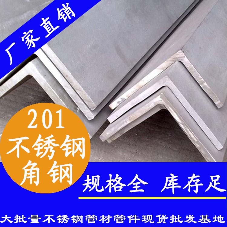 201材質(zhì)不銹鋼角鋼.jpg