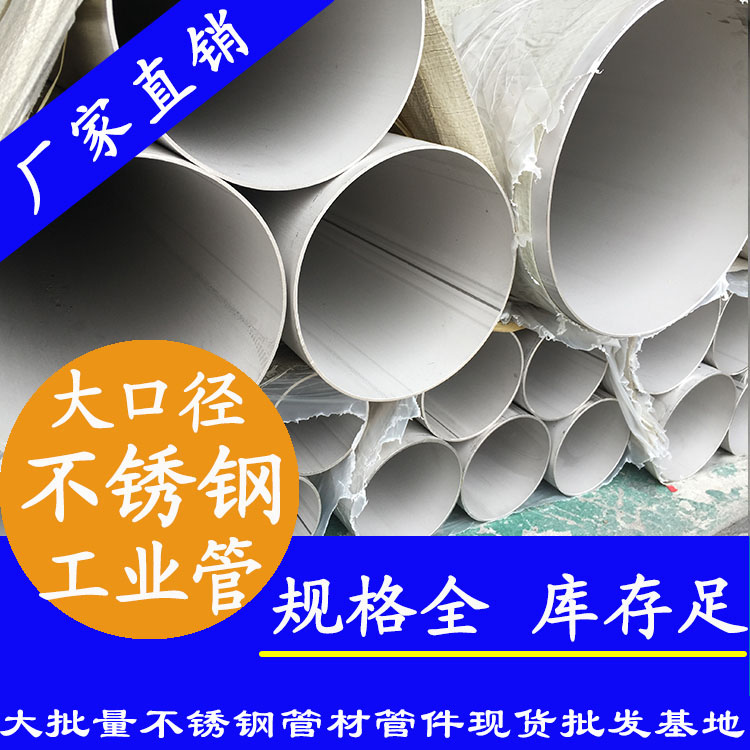 大口徑不銹鋼工業(yè)管.jpg