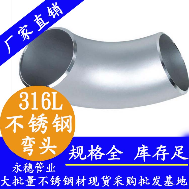 316L不銹鋼工業(yè)彎頭.jpg