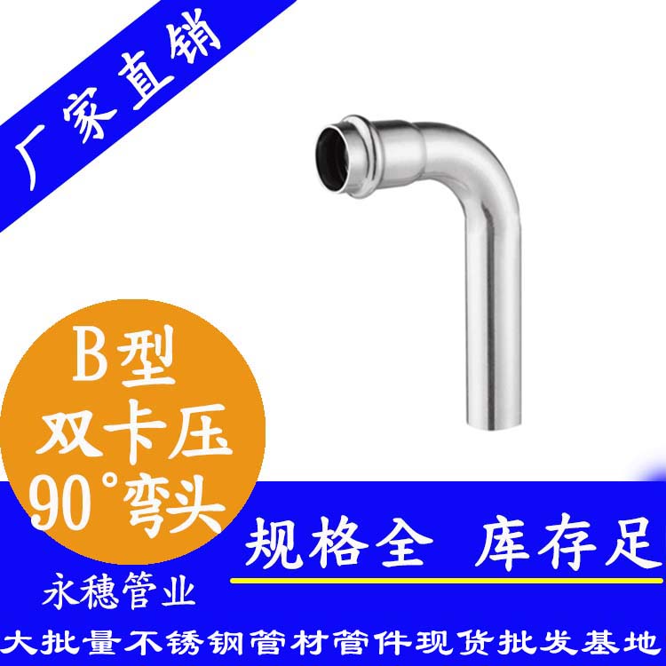 永穗牌雙卡壓B型90°彎頭.jpg