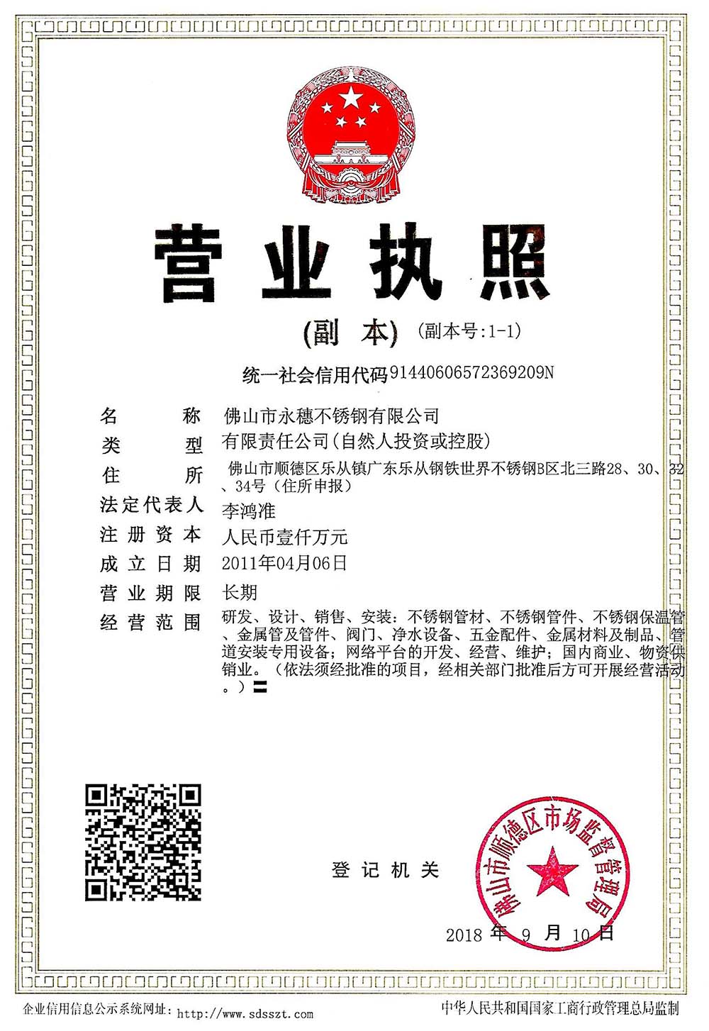 營業(yè)執(zhí)照，佛山市永穗不銹鋼有限公司