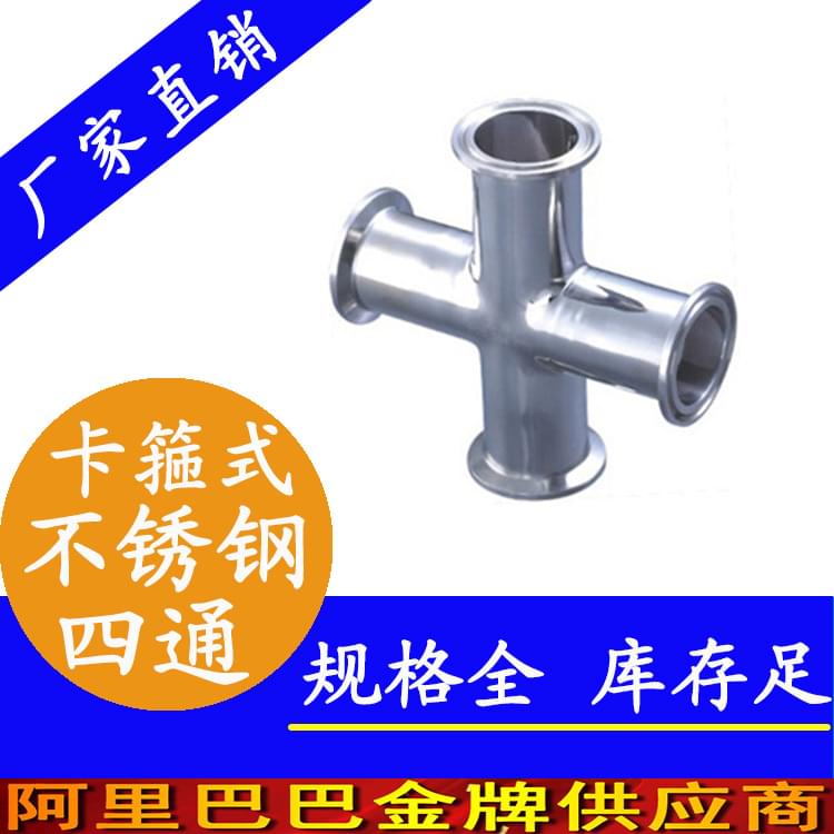 衛(wèi)生級不銹鋼四通 衛(wèi)生級不銹鋼四通