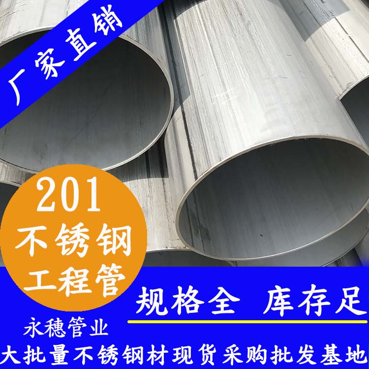 201不銹鋼工程用管 201不銹鋼工程用管