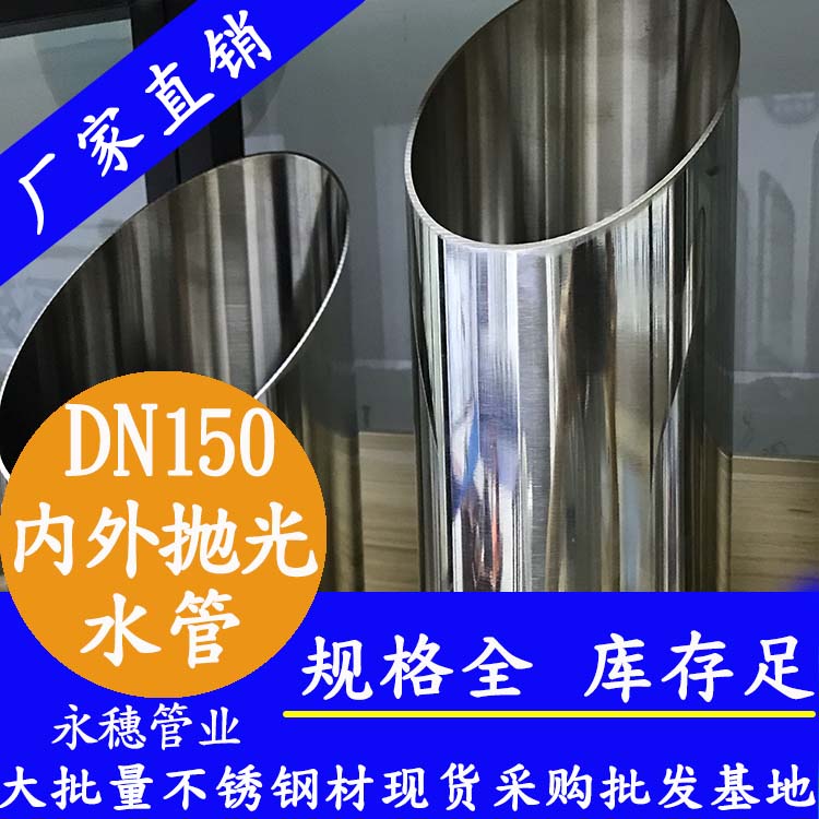 DN150不銹鋼水管【內(nèi)外拋光】 DN150不銹鋼水管【內(nèi)外拋光】