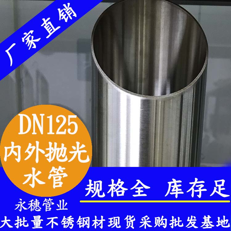 316不銹鋼水管DN125，5寸，133*2.5