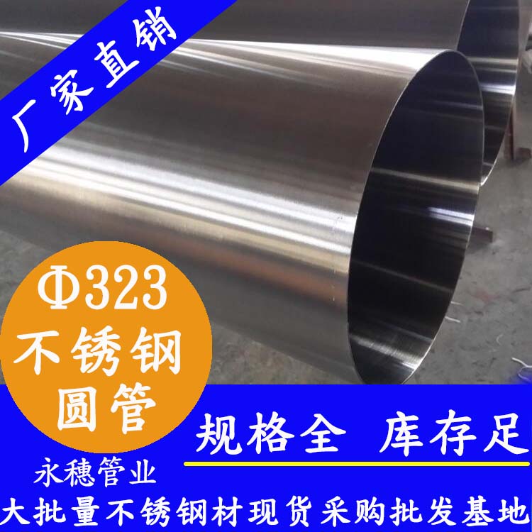 323外徑不銹鋼圓管201、304、316L
