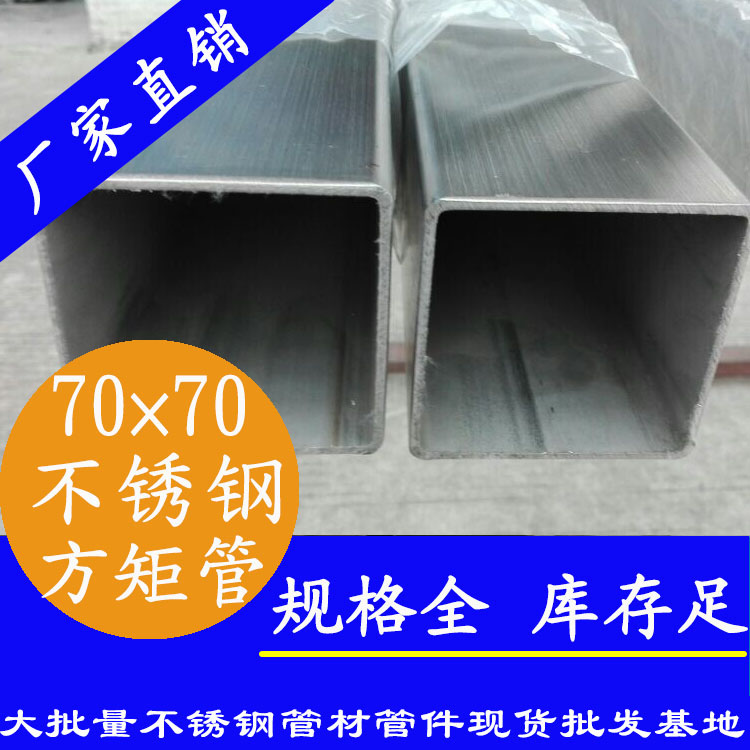 70x70mm不銹鋼方管201，304，316L