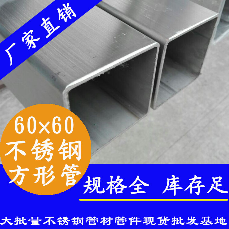 60x60mm不銹鋼方管201，304，316L