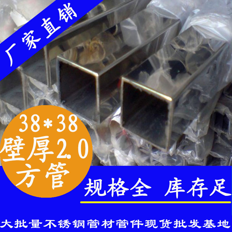 38x38mm不銹鋼方管201，304，316L