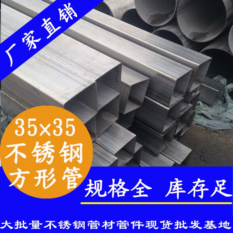 35x35mm不銹鋼方管201，304，316L