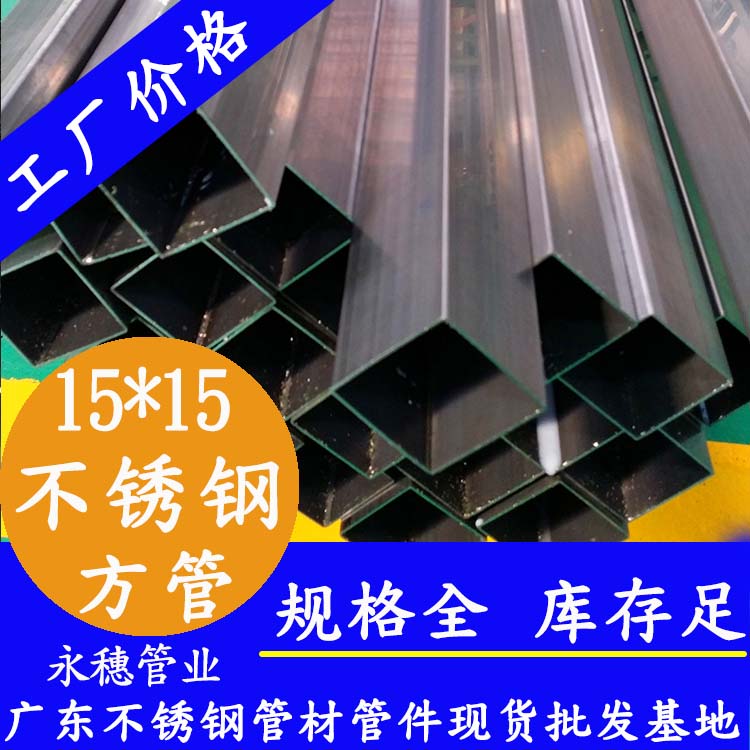 15x15mm不銹鋼方管201，304，316L