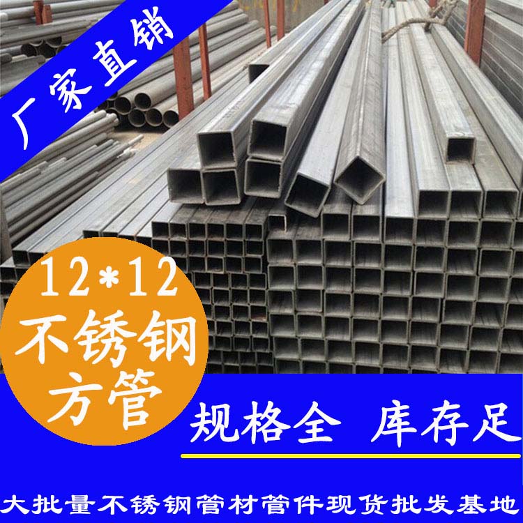 12x12mm不銹鋼方管201，304，316L