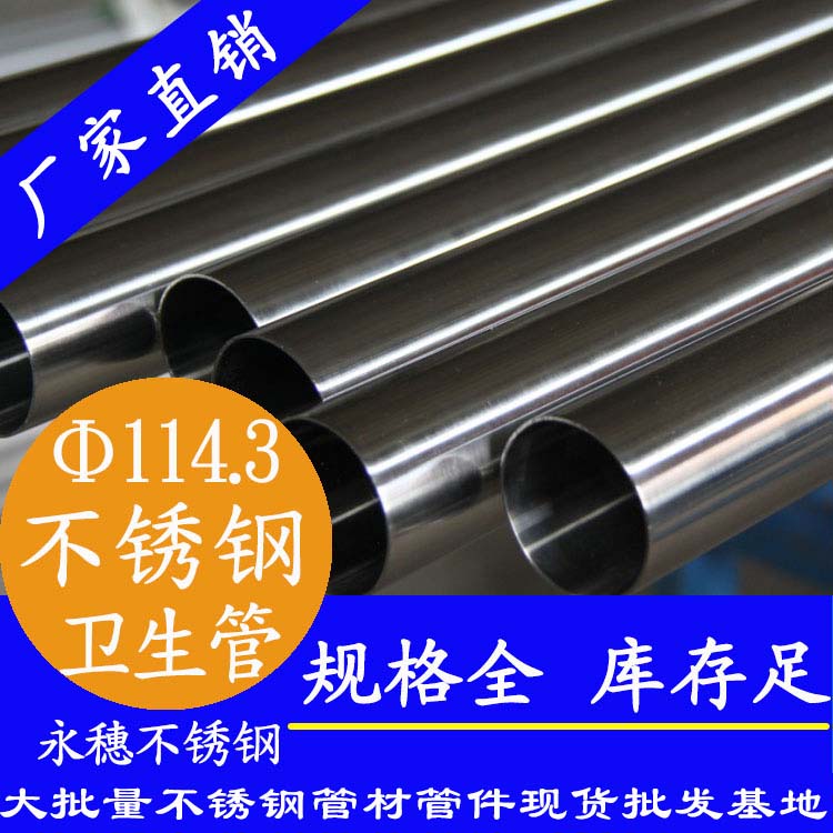 114.3×2.0衛(wèi)生級不銹鋼管 114.3×2.0衛(wèi)生級不銹鋼管