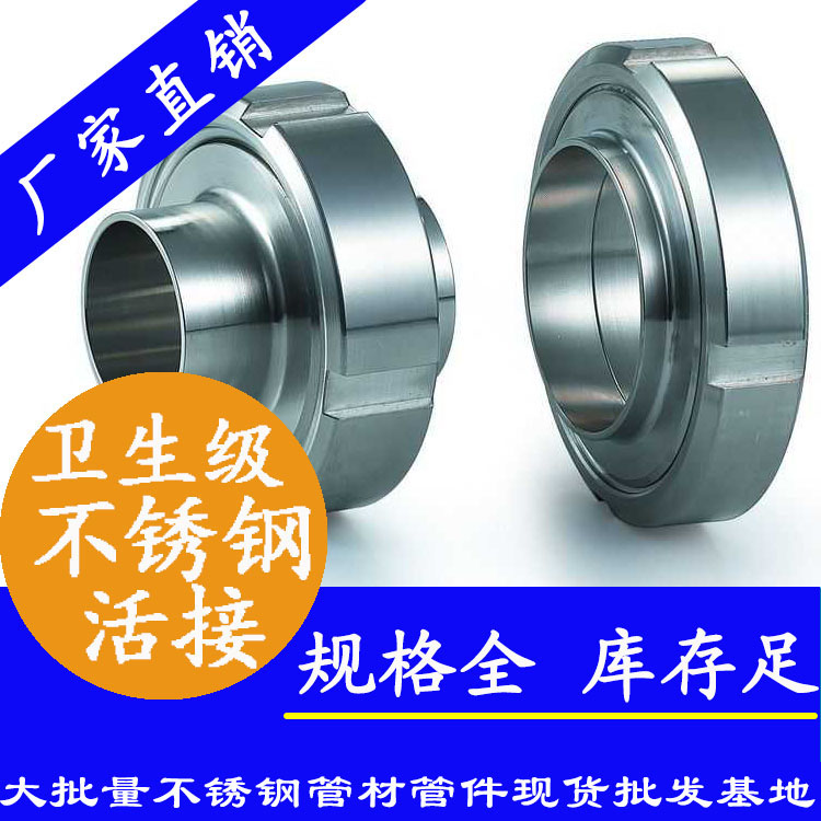 衛(wèi)生級不銹鋼活接 衛(wèi)生級不銹鋼活接