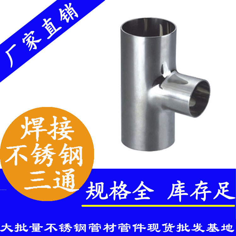 衛(wèi)生級焊接三通管件 衛(wèi)生級焊接三通管件