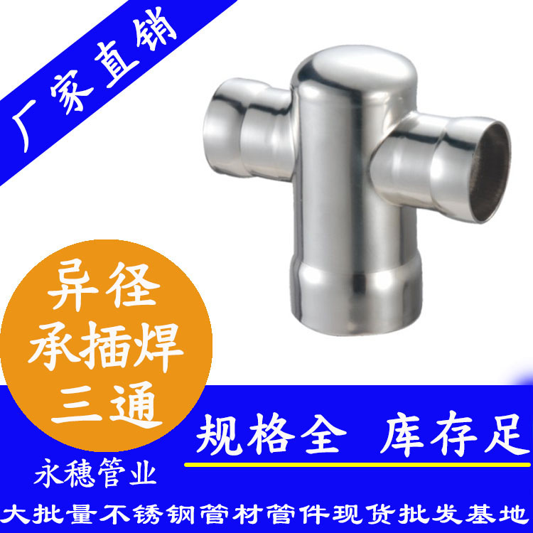 承插焊異徑中大三通 承插焊異徑中大三通