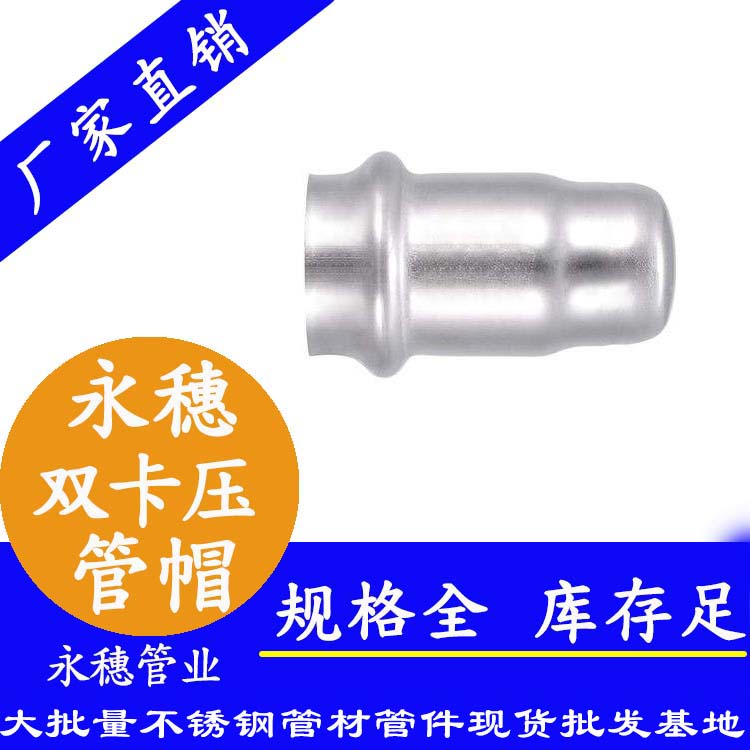 316雙卡壓不銹鋼管帽，衛(wèi)生級(jí)管件