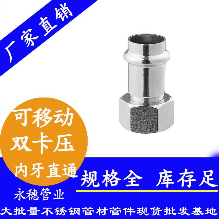 316雙卡壓移動(dòng)內(nèi)牙直通接頭，衛(wèi)生級(jí)管件