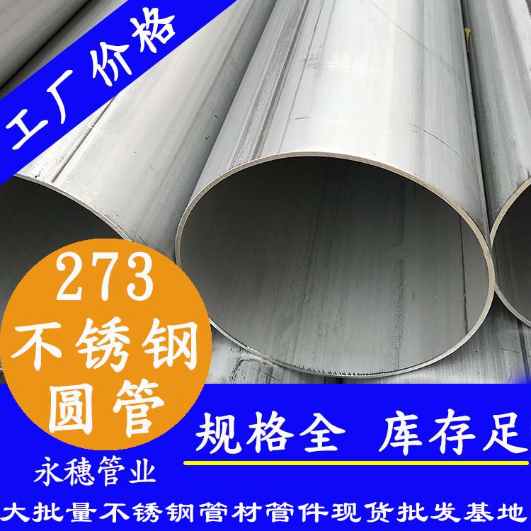 不銹鋼圓管273，壁厚2.0--5.0