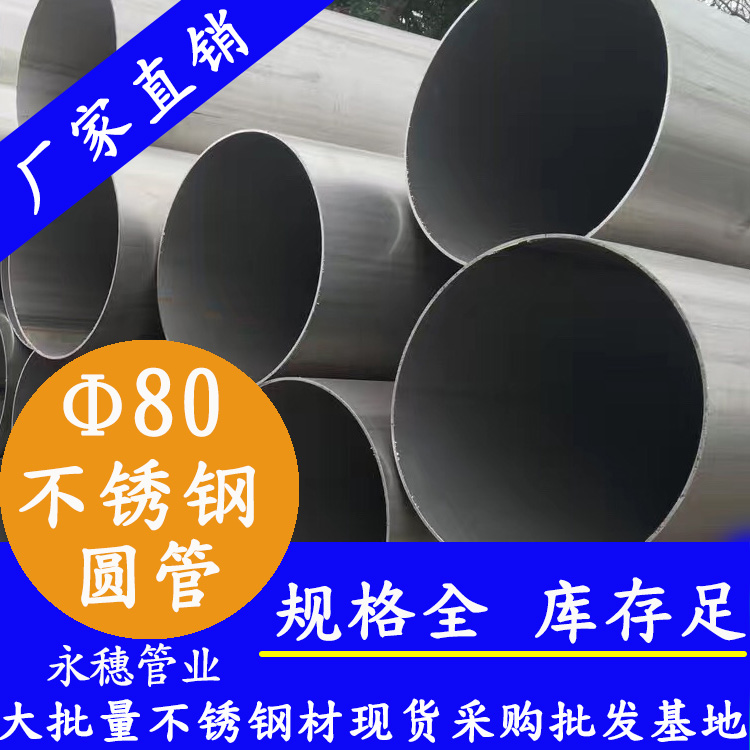 外徑80不銹鋼圓管，壁厚0.5--5.0