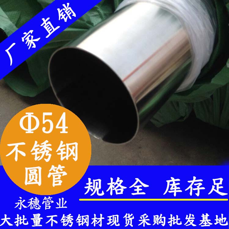 外徑54不銹鋼圓管，壁厚0.7--5.0