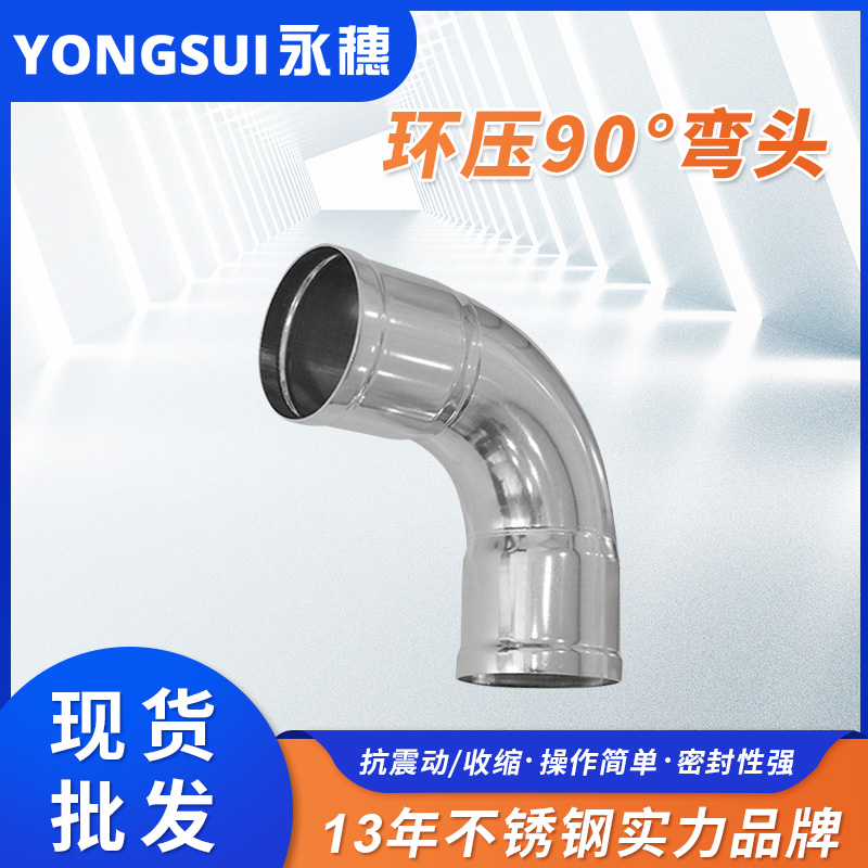 環(huán)壓式90°彎頭